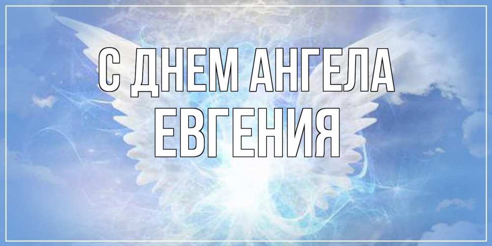 Открытка на каждый день с именем, Евгения С днем ангела Белый ангел на небе 1 Прикольная открытка с пожеланием онлайн скачать бесплатно 