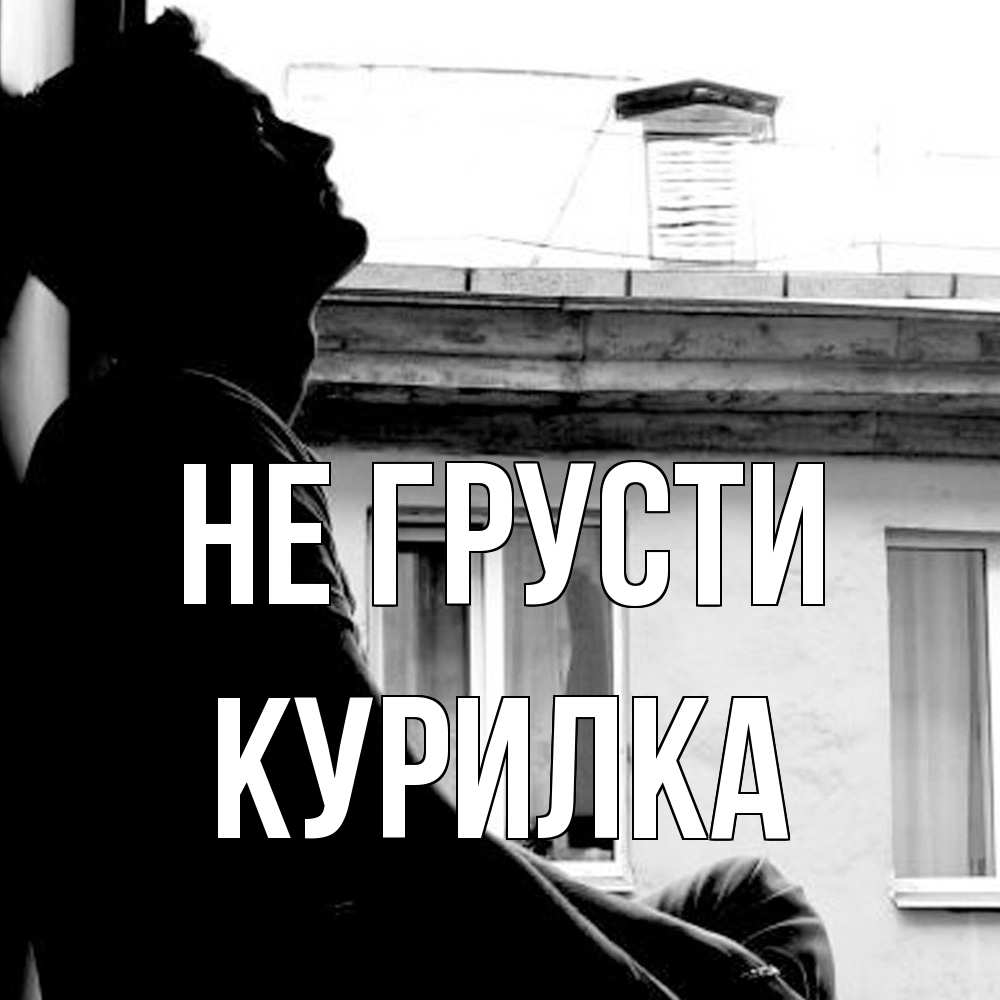 Открытка на каждый день с именем, Курилка Не грусти старый дом Прикольная открытка с пожеланием онлайн скачать бесплатно 