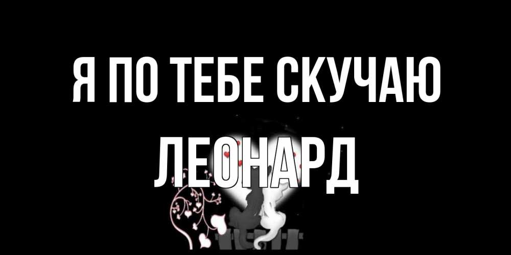 Открытка на каждый день с именем, Леонард Я по тебе скучаю коты Прикольная открытка с пожеланием онлайн скачать бесплатно 