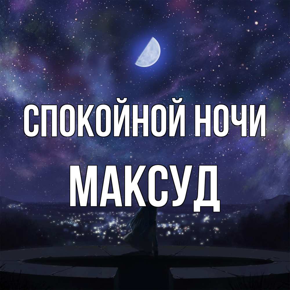 Открытка на каждый день с именем, Максуд Спокойной ночи набережная Прикольная открытка с пожеланием онлайн скачать бесплатно 