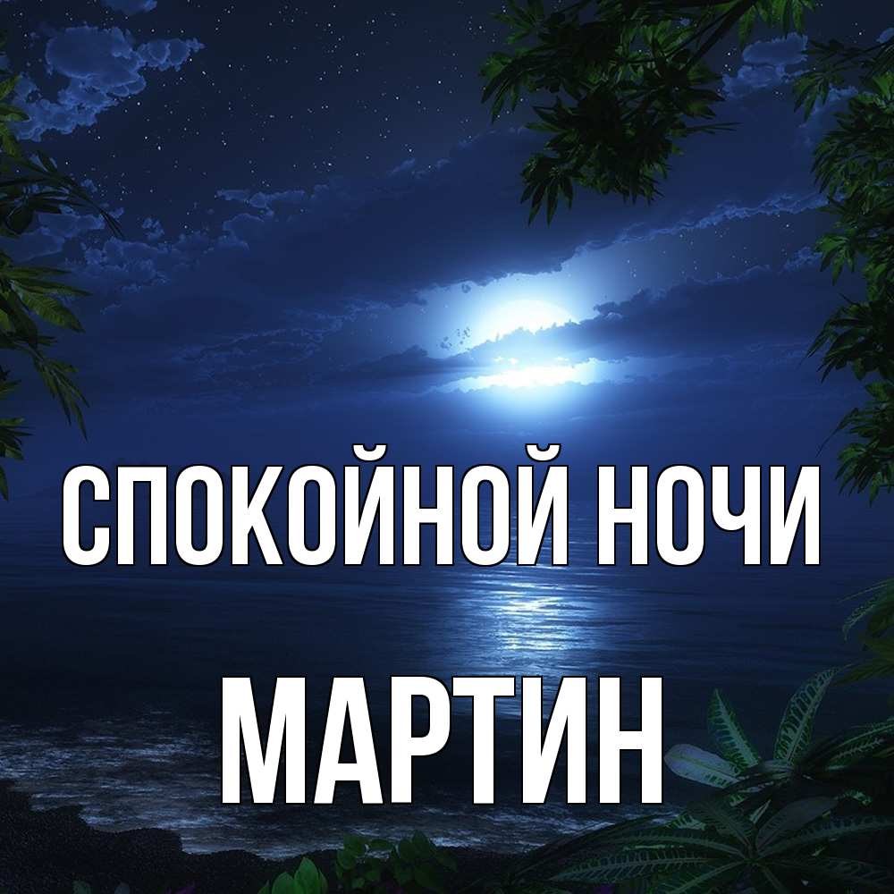 Открытка на каждый день с именем, Мартин Спокойной ночи тропический остров Прикольная открытка с пожеланием онлайн скачать бесплатно 