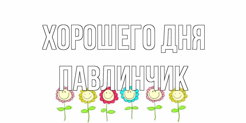 Открытка на каждый день с именем, Павлинчик Хорошего дня открытка на каждый день позитивного дня Прикольная открытка с пожеланием онлайн скачать бесплатно 