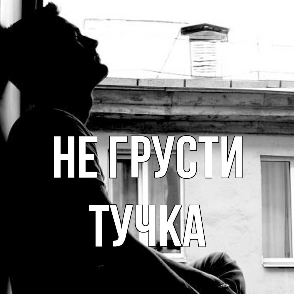 Открытка на каждый день с именем, Тучка Не грусти старый дом Прикольная открытка с пожеланием онлайн скачать бесплатно 