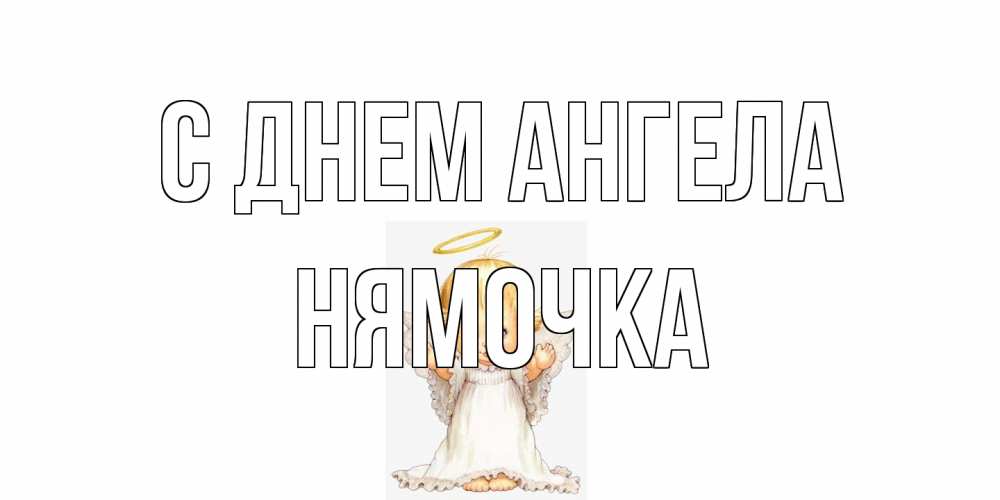 Открытка на каждый день с именем, нямочка С днем ангела ангелочек, нимб Прикольная открытка с пожеланием онлайн скачать бесплатно 