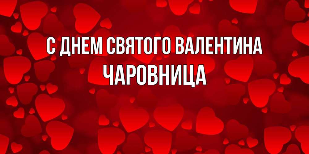 Открытка на каждый день с именем, чаровница С днем Святого Валентина новые бесплатные открытки на 14 февраля, день всех влюбленных Прикольная открытка с пожеланием онлайн скачать бесплатно 