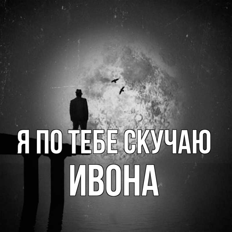 Картинка Я по тебе скучаю, Ивона