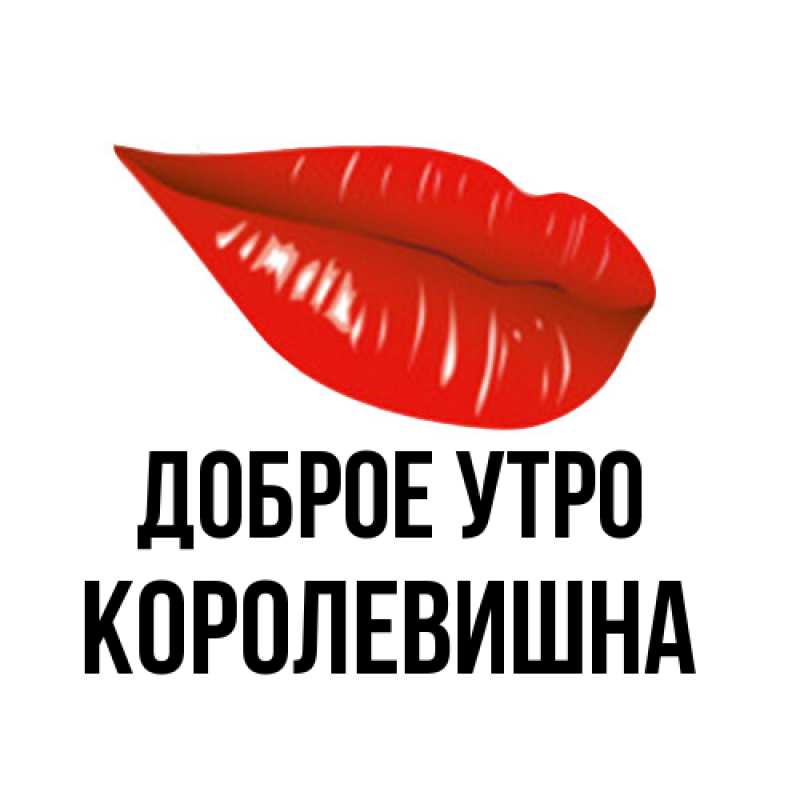 Картинка Доброе утро, Королевишна