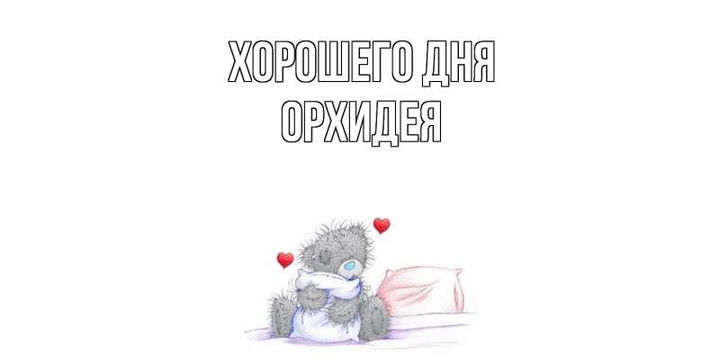 Картинка Хорошего дня, Орхидея