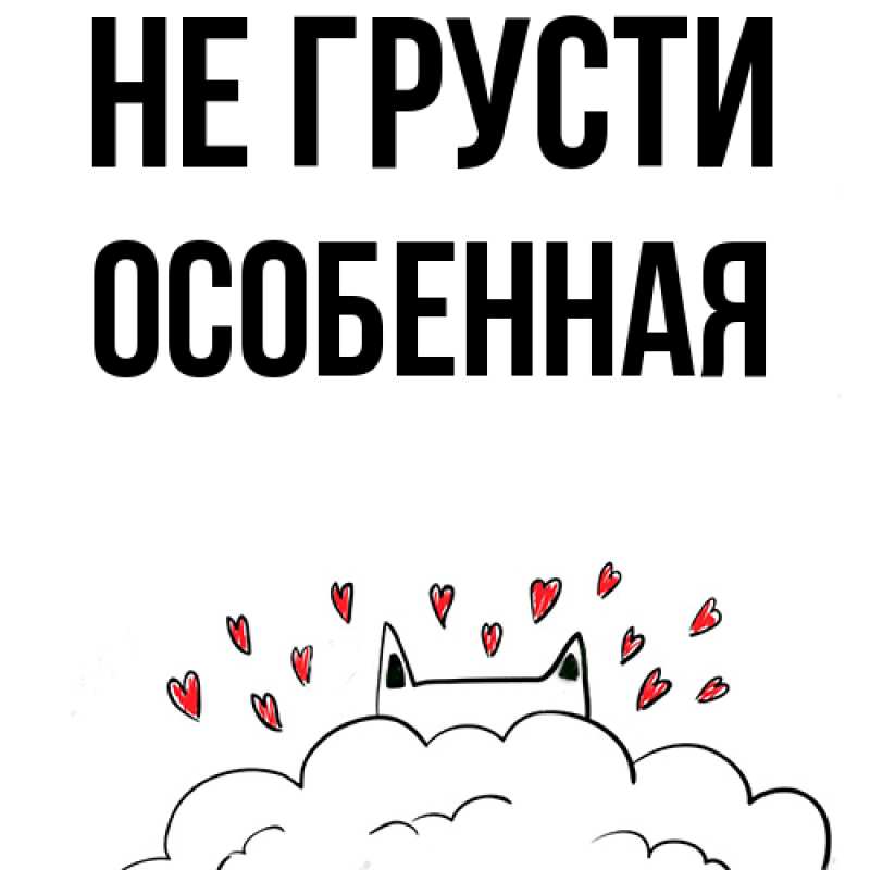 Картинка Не грусти, Особенная