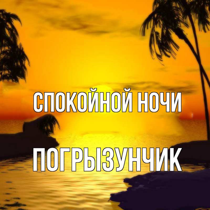 Картинка Спокойной ночи, Погрызунчик