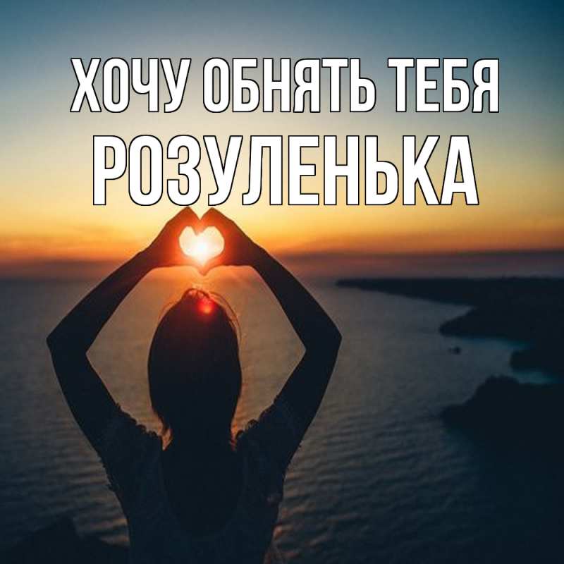 Картинка Хочу обнять тебя, Розуленька