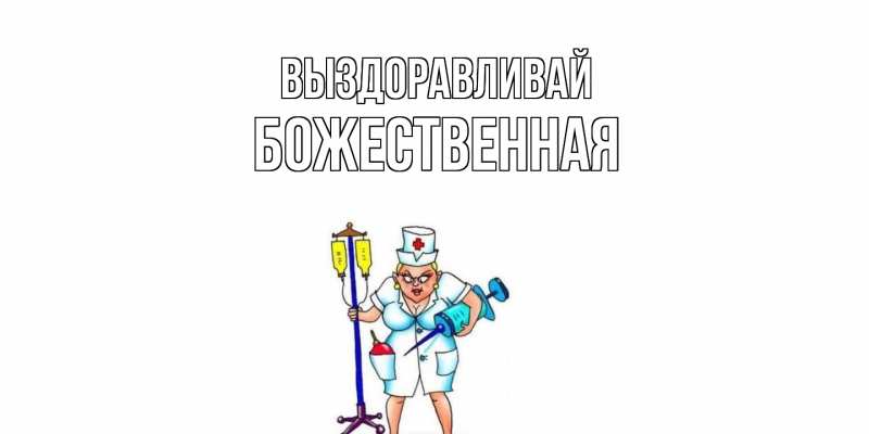 Картинка Выздоравливай, божественная