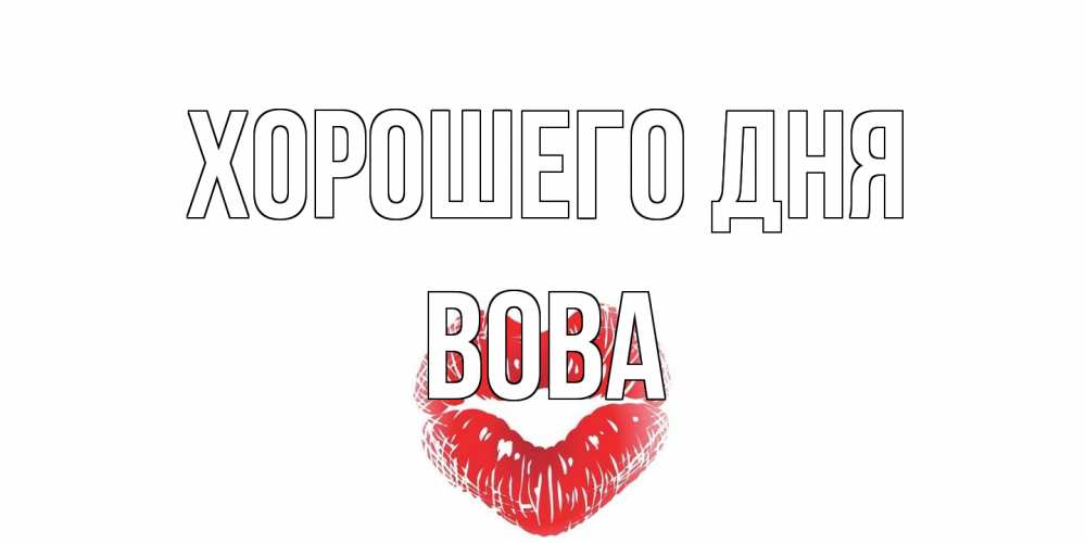 Открытка на каждый день с именем, Вова Хорошего дня Поцелуй Прикольная открытка с пожеланием онлайн скачать бесплатно 