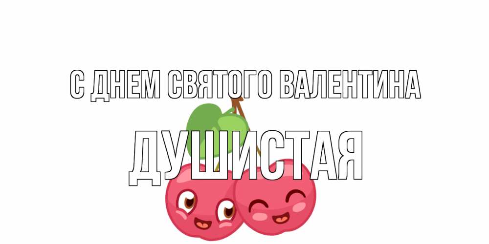 Открытка на каждый день с именем, Душистая С днем Святого Валентина две вишенки пара на 14 февраля Прикольная открытка с пожеланием онлайн скачать бесплатно 