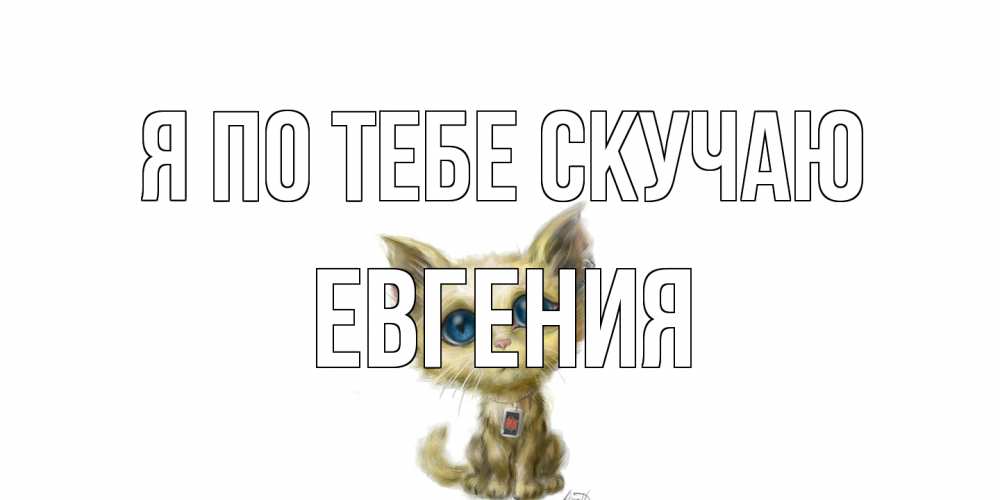Открытка на каждый день с именем, Евгения Я по тебе скучаю я по тебе скучаю открытки для любимых с именем Прикольная открытка с пожеланием онлайн скачать бесплатно 