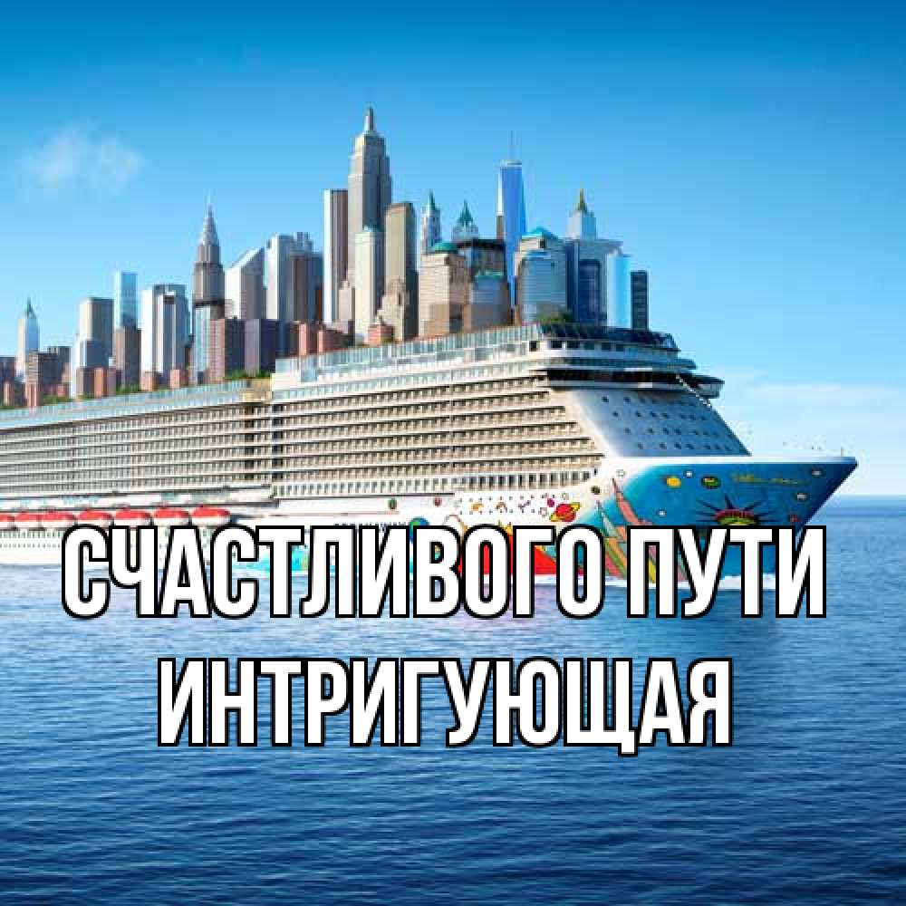 Открытка на каждый день с именем, Интригующая Счастливого пути круизный лайнер с небоскребами Прикольная открытка с пожеланием онлайн скачать бесплатно 