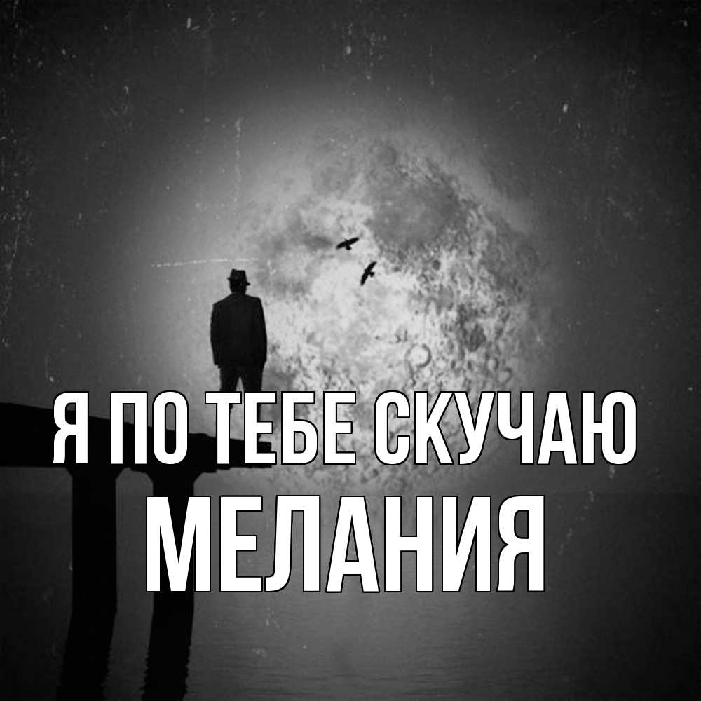 Открытка на каждый день с именем, Мелания Я по тебе скучаю мост 1 Прикольная открытка с пожеланием онлайн скачать бесплатно 