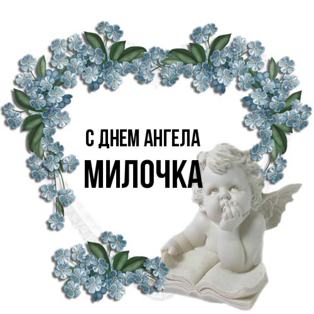Открытка на каждый день с именем, Милочка С днем ангела голубые цветы и мраморный ангел Прикольная открытка с пожеланием онлайн скачать бесплатно 