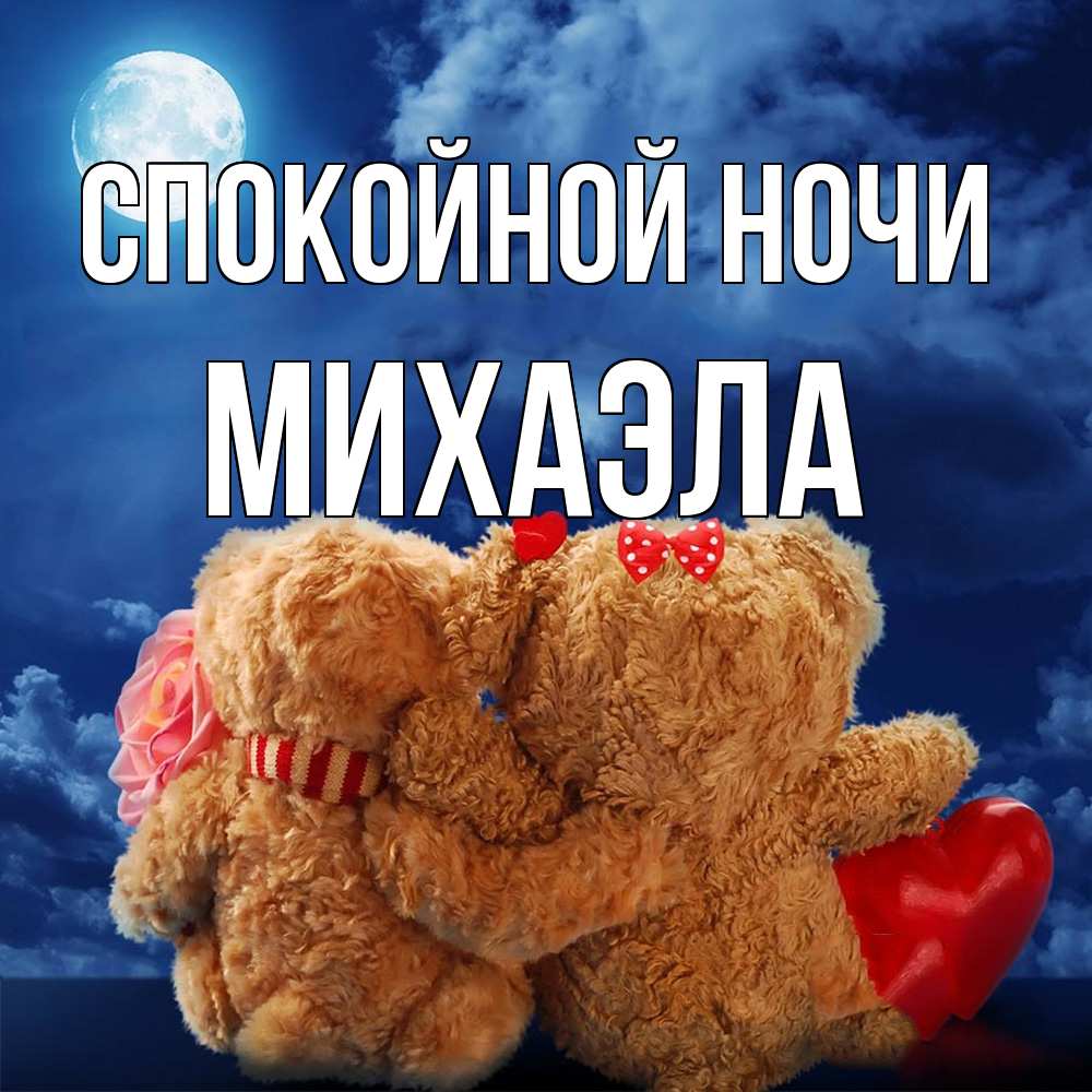 Открытка на каждый день с именем, Михаэла Спокойной ночи плюшевые Прикольная открытка с пожеланием онлайн скачать бесплатно 