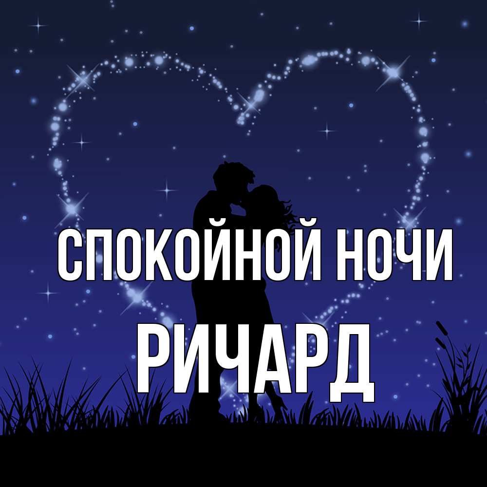 Открытка на каждый день с именем, Ричард Спокойной ночи сладких снов Прикольная открытка с пожеланием онлайн скачать бесплатно 
