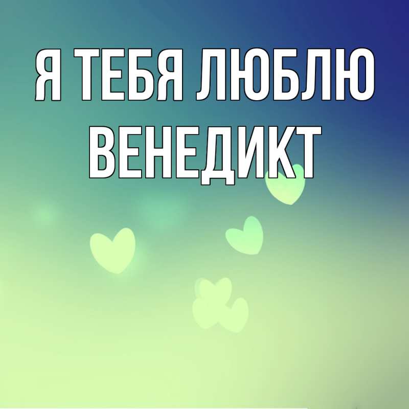 Картинка Я тебя люблю, Венедикт