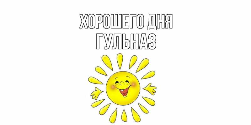 Картинка Хорошего дня, Гульназ