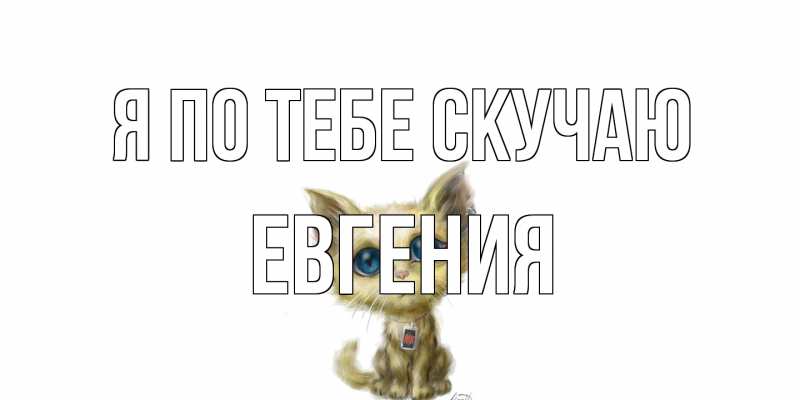 Картинка Я по тебе скучаю, Евгения