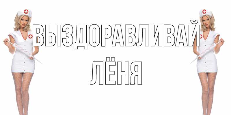 Открытка с именем, Лёня, Выздоравливай