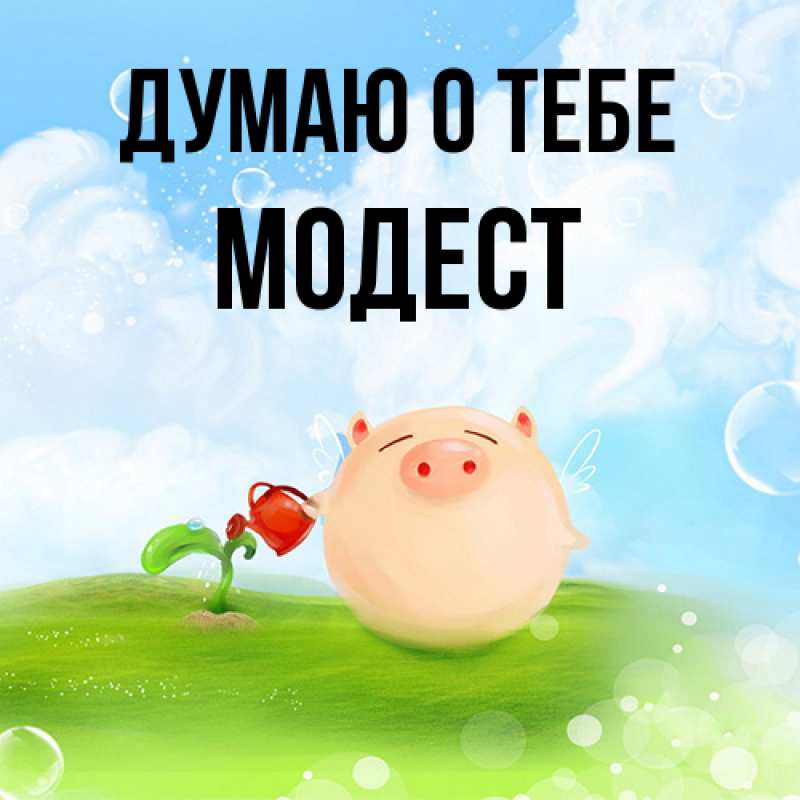 Картинка Думаю о тебе, Модест