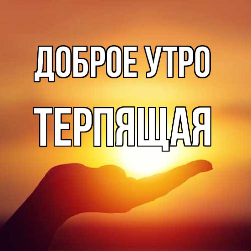 Картинка Доброе утро, Терпящая