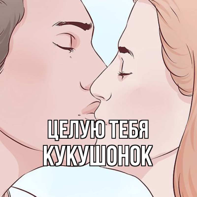 Картинка Целую тебя, кукушонок