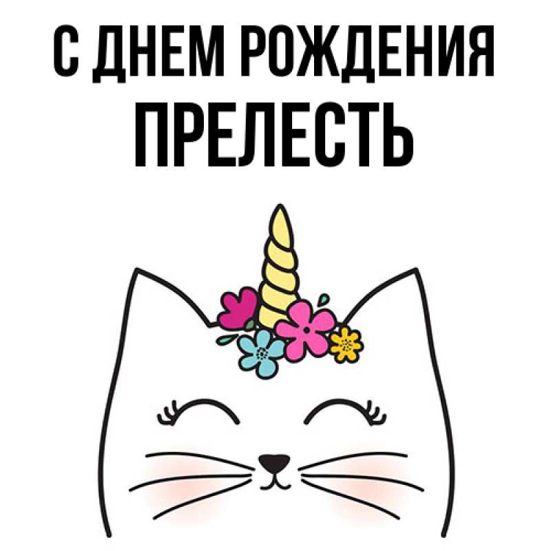 Картинка С днем рождения, прелесть