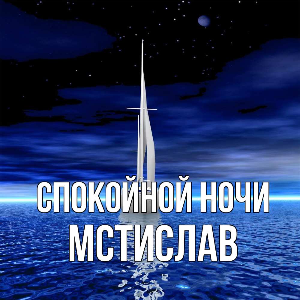 Открытка на каждый день с именем, Мстислав Спокойной ночи ночью Прикольная открытка с пожеланием онлайн скачать бесплатно 