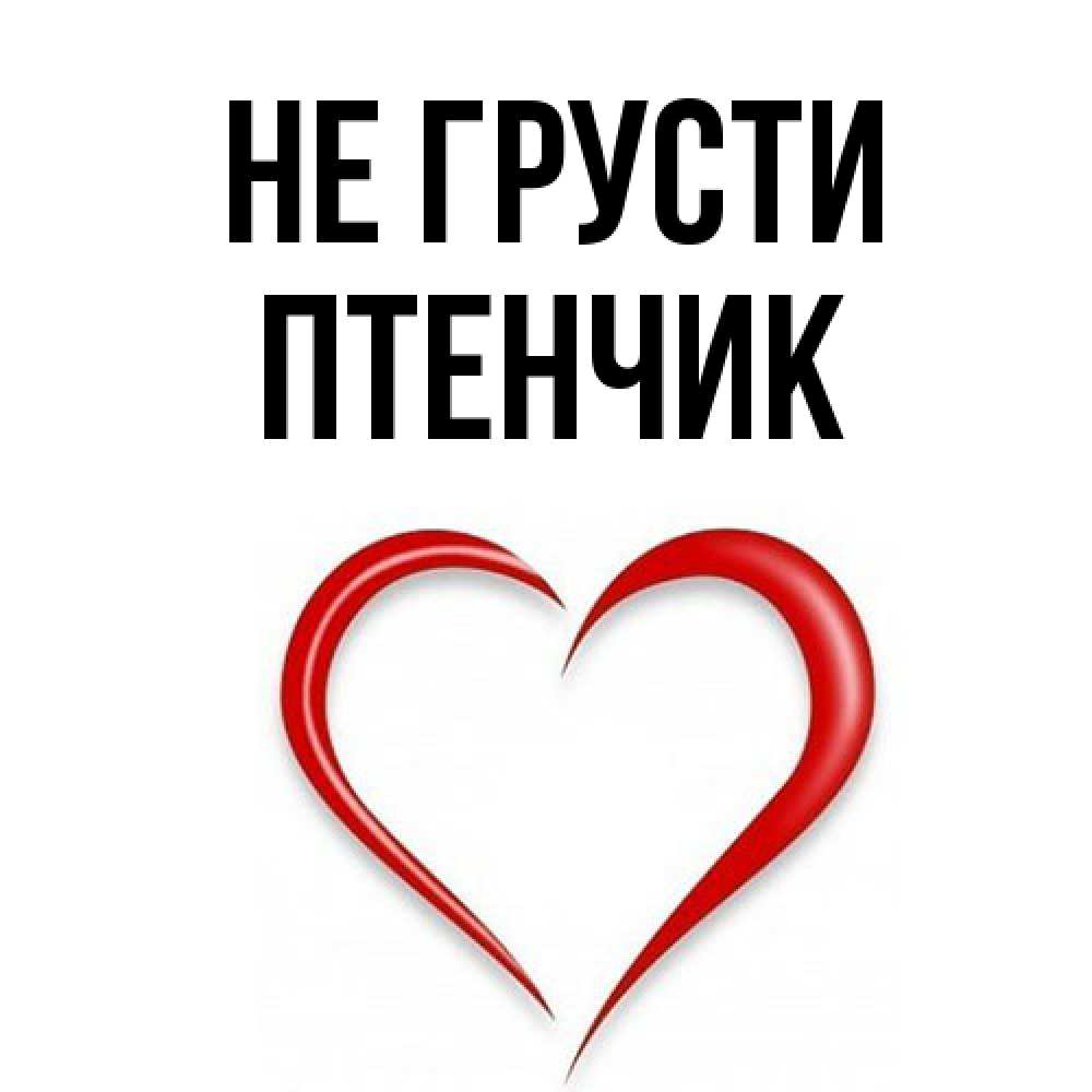 Открытка на каждый день с именем, Птенчик Не грусти для любимой Прикольная открытка с пожеланием онлайн скачать бесплатно 