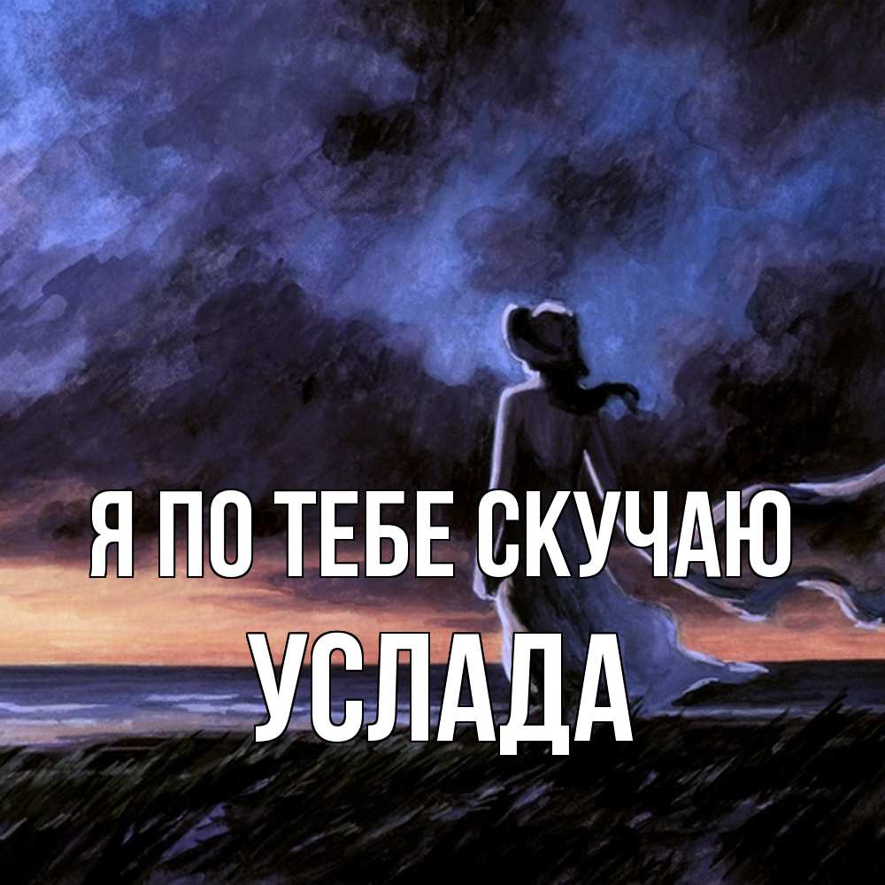 Открытка на каждый день с именем, услада Я по тебе скучаю тут 2 Прикольная открытка с пожеланием онлайн скачать бесплатно 