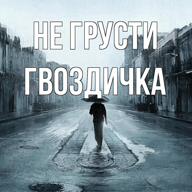 Картинка Не грусти, Гвоздичка