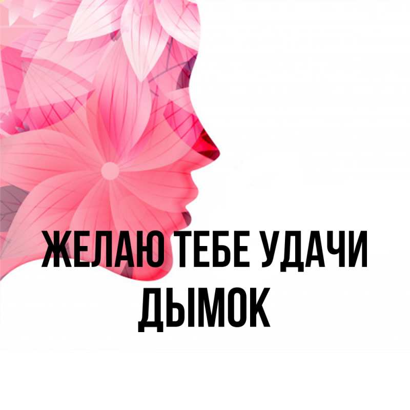 Картинка Желаю тебе удачи, Дымок