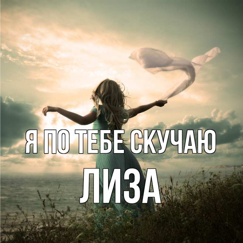Картинка Я по тебе скучаю, Лиза