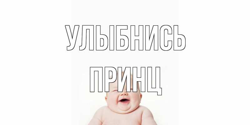 Открытка с именем, Принц, Улыбнись