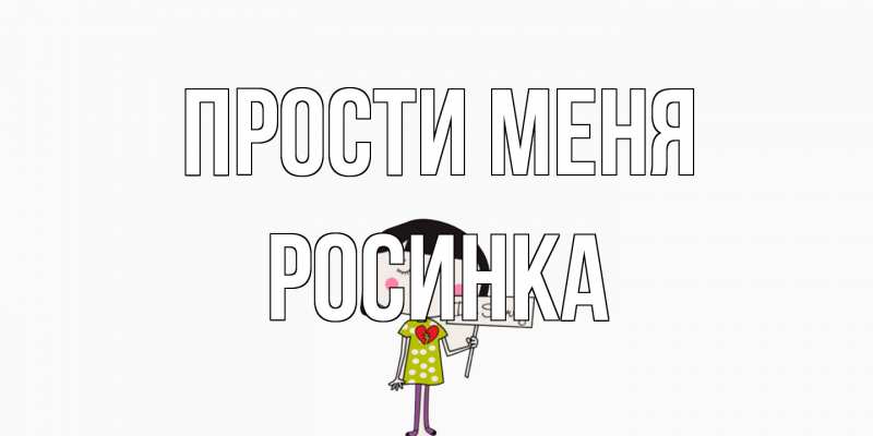 Картинка Прости меня, Росинка