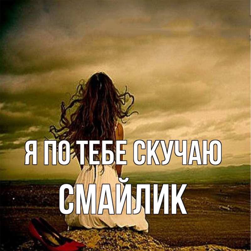Картинка Я по тебе скучаю, Смайлик
