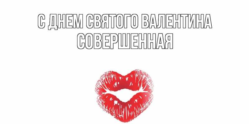 Картинка С днем Святого Валентина, Совершенная