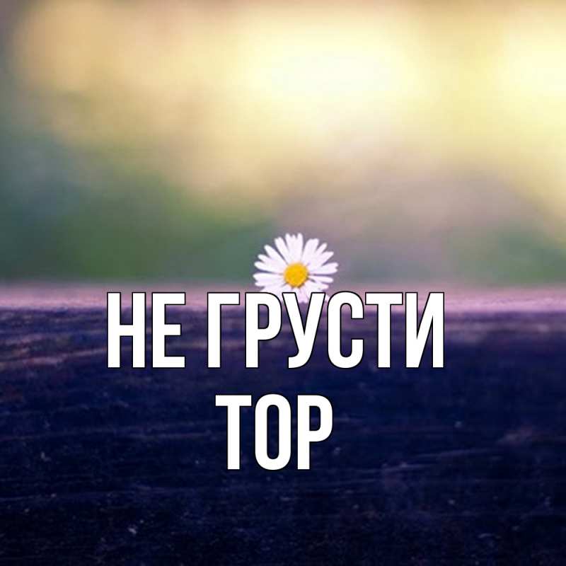 Картинка Не грусти, Тор