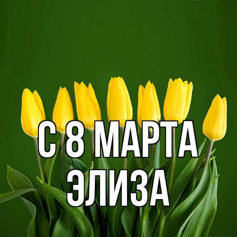Картинка C 8 МАРТА, Элиза