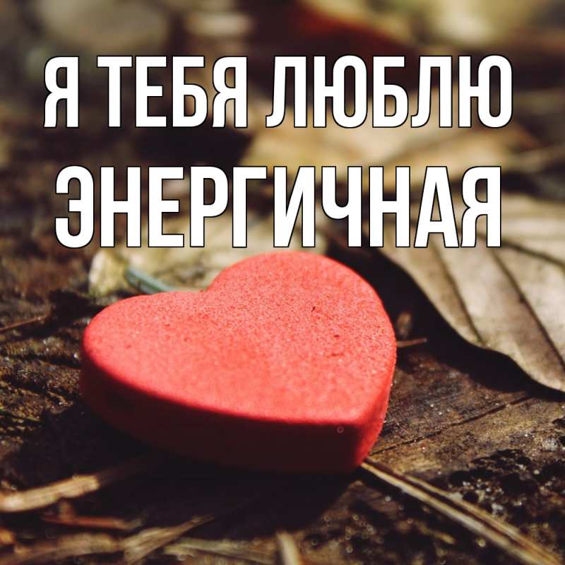 Картинка Я тебя люблю, Энергичная