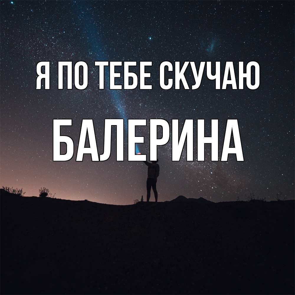 Открытка на каждый день с именем, Балерина Я по тебе скучаю звезды и луч света Прикольная открытка с пожеланием онлайн скачать бесплатно 