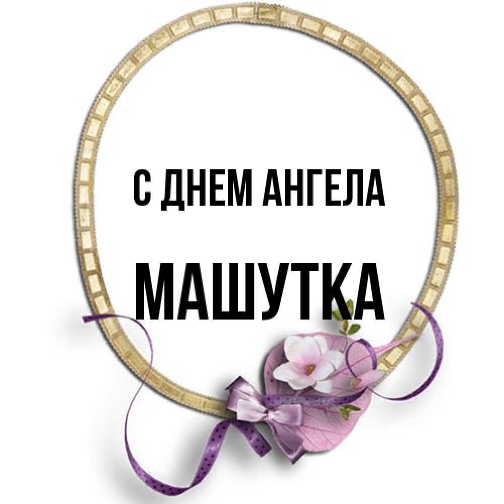 Открытка на каждый день с именем, Машутка С днем ангела золотая рамочка Прикольная открытка с пожеланием онлайн скачать бесплатно 