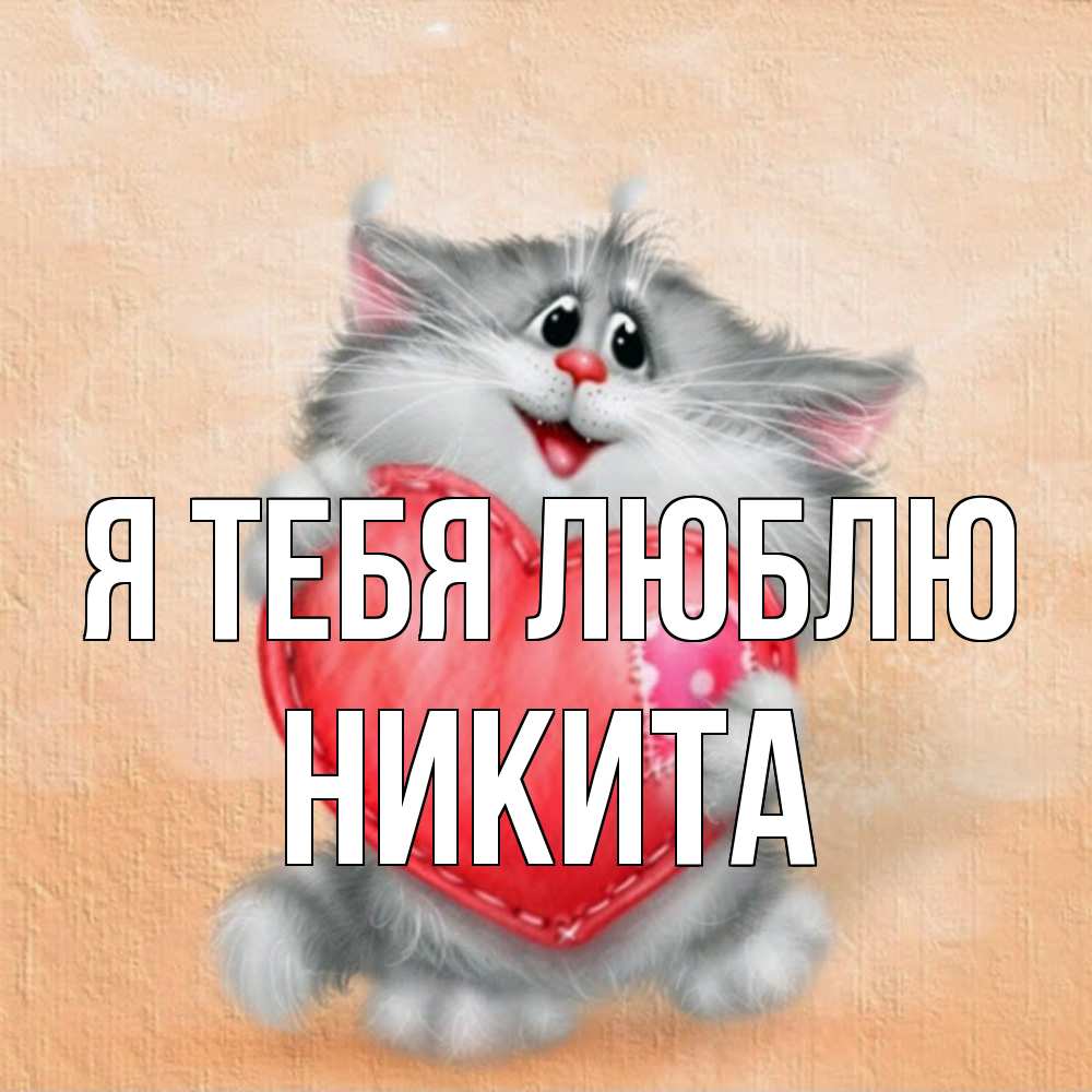 Открытка на каждый день с именем, Никита Я тебя люблю сердце с заплаткой Прикольная открытка с пожеланием онлайн скачать бесплатно 