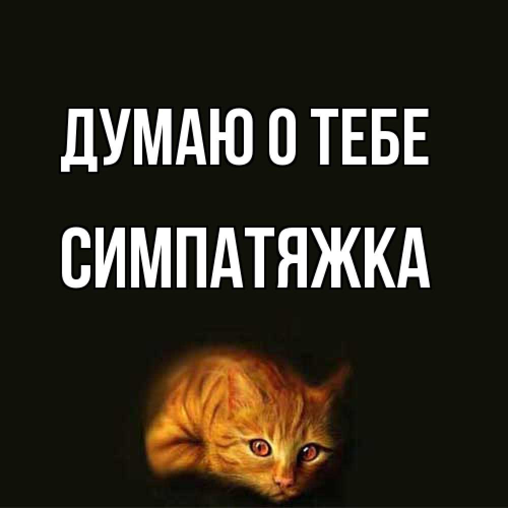 Открытка на каждый день с именем, Симпатяжка Думаю о тебе рыжий Прикольная открытка с пожеланием онлайн скачать бесплатно 