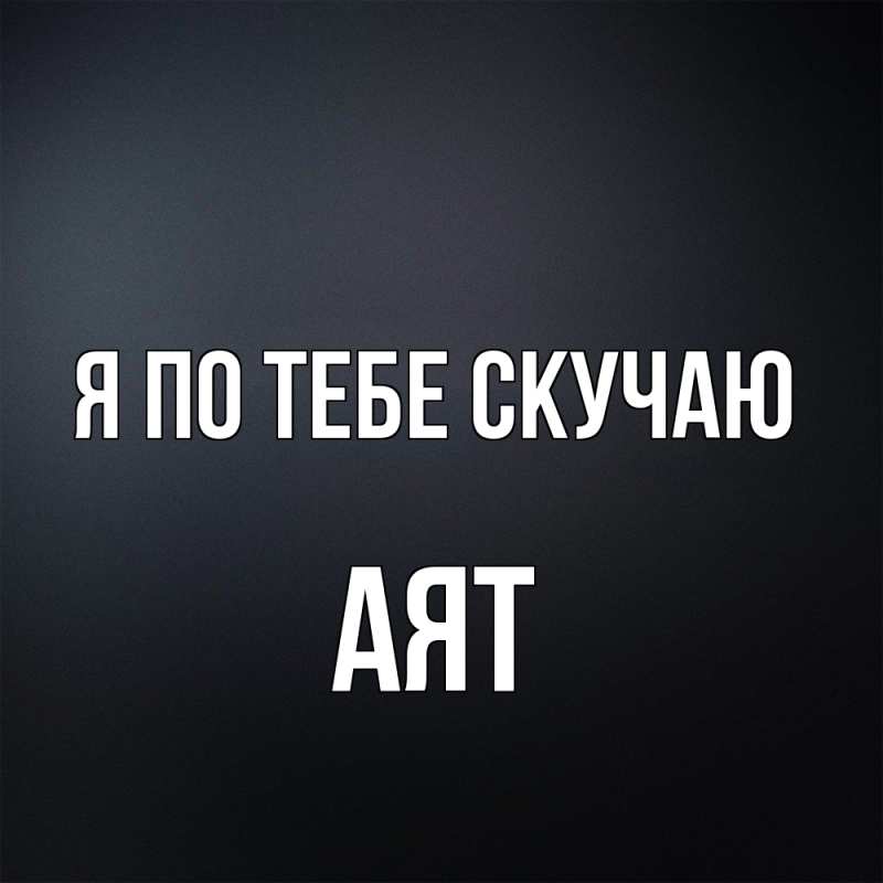 Картинка Я по тебе скучаю, Аят